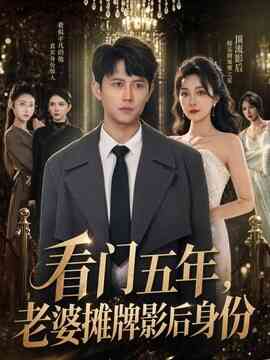 看门五年,老婆摊牌影后身份