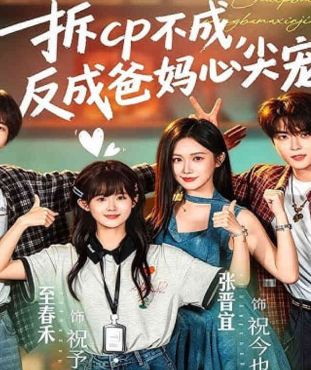 拆 CP 不成,反成爸妈心尖宠