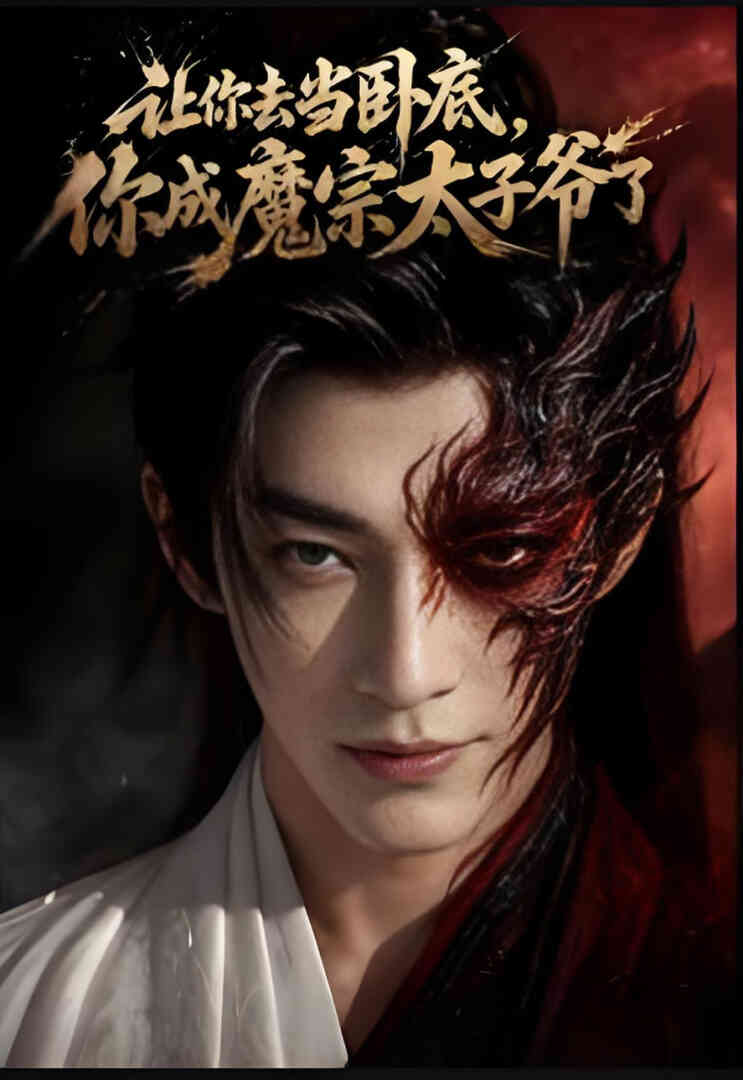 让你去当卧底,你成魔宗太子爷了