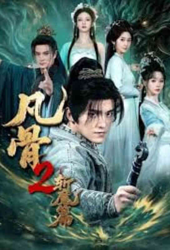 凡骨 2:斩魔篇