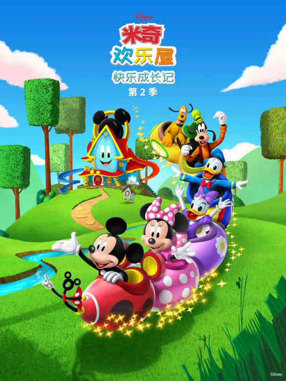 米奇欢乐屋：快乐成长记 第二季