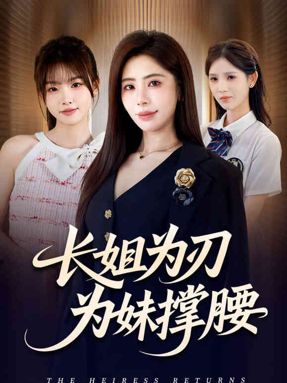 长姐为刃