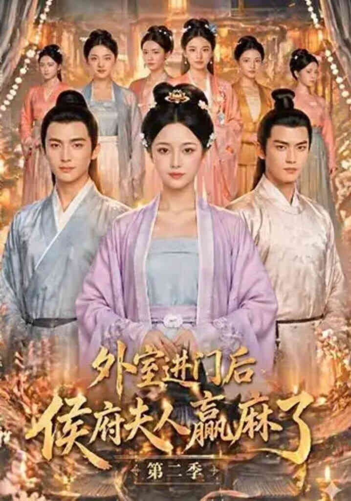 外室进门后，侯府夫人赢麻了第二季