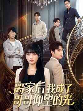 离家后我成了哥哥仰望的光