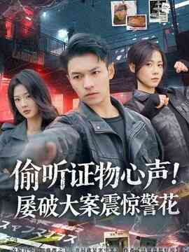 偷听证物心声!屡破大案震惊警花