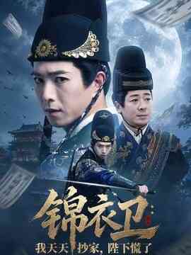 锦衣卫：我天天抄家，陛下慌了