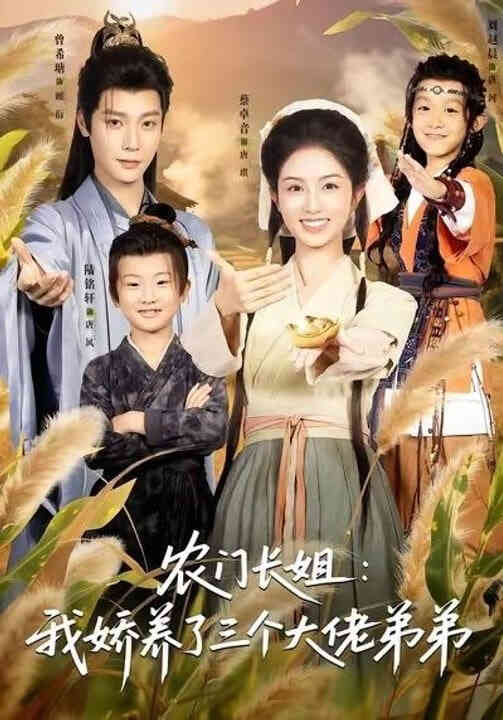 农门长姐:我娇养了三个大佬弟弟(重生荒年弟凭姐贵)