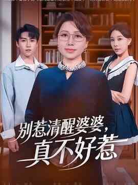 别惹清醒婆婆，真不好惹