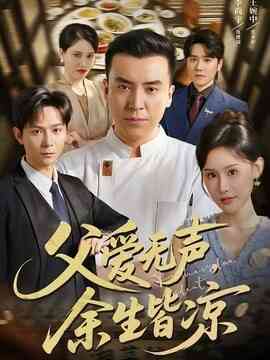 父爱无声,余生皆凉