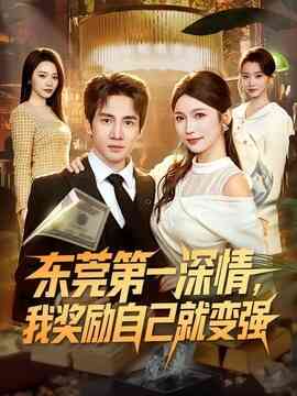 东莞第一深情,我奖励自己就变强
