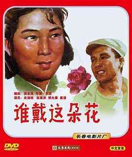 谁戴这朵花