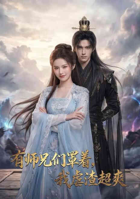 有师兄们罩着，我虐渣超爽