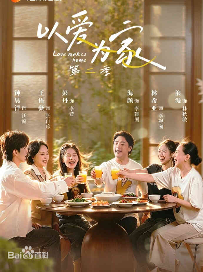 以爱为家第二季