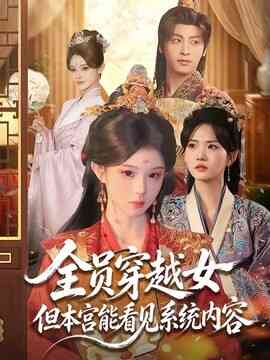 全员穿越女但本宫能看见系统内容