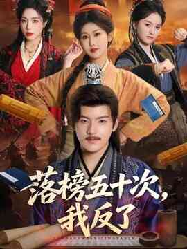落榜五十次，我反了