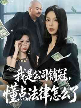 我是公司销冠，懂点法律怎么了