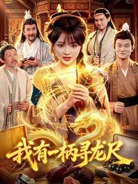 我有一柄寻龙尺