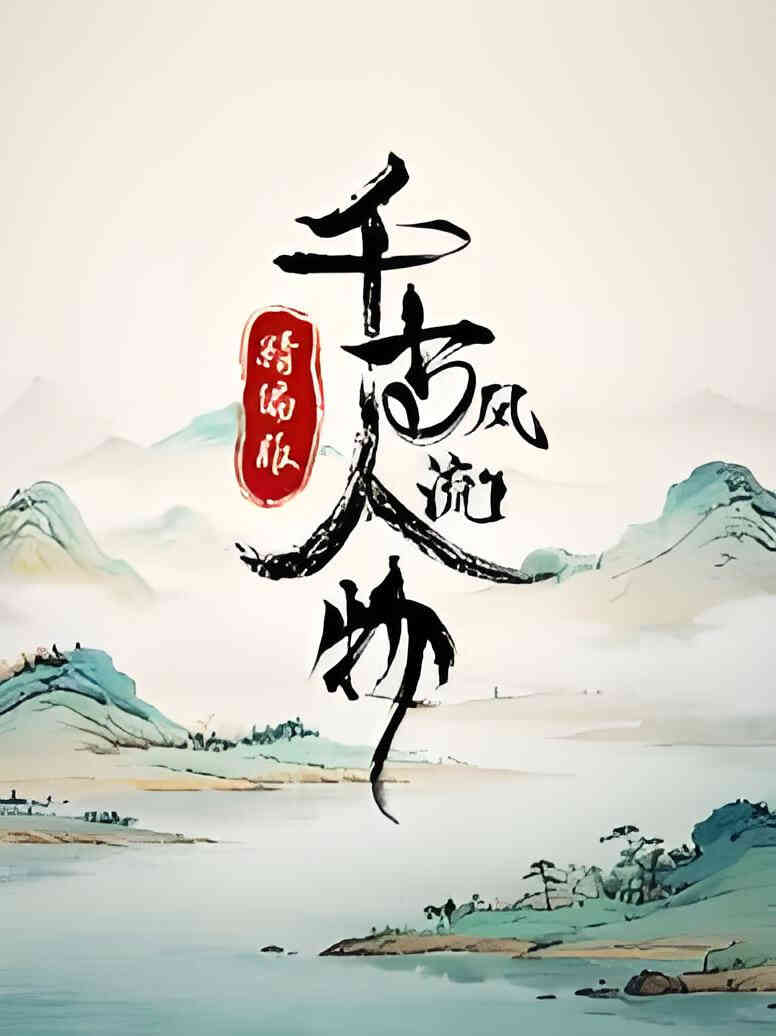 千古风流人物精编版​