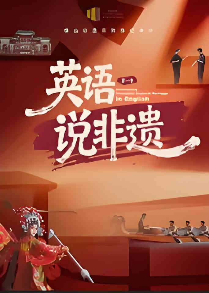 一方城记·英语说非遗