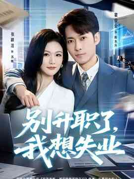 别升职了,我想失业