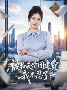 被扣天价团建费,我不忍了