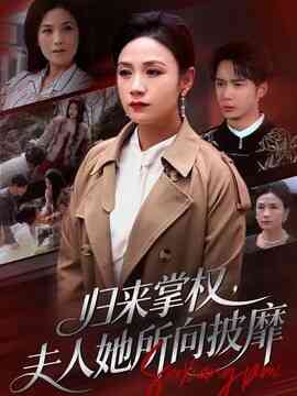 归来掌权，夫人她所向披靡