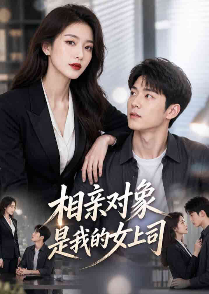 相亲对象是我的女上司