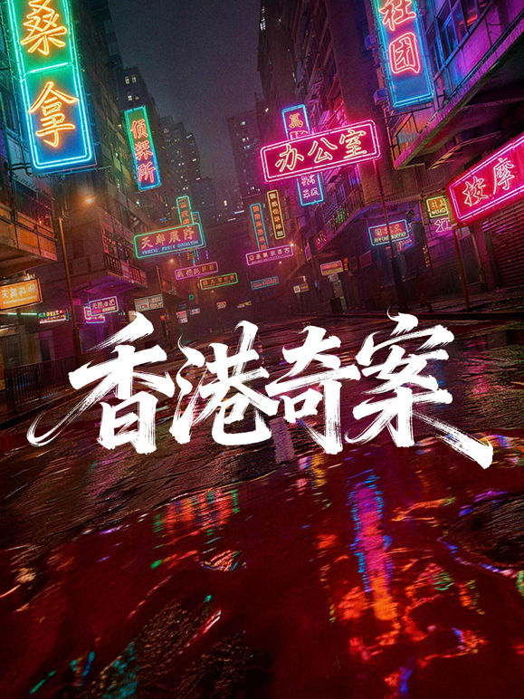 香港奇案（上集）（粤语）
