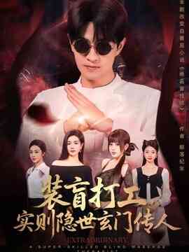 装盲打工，实则隐世玄门传人