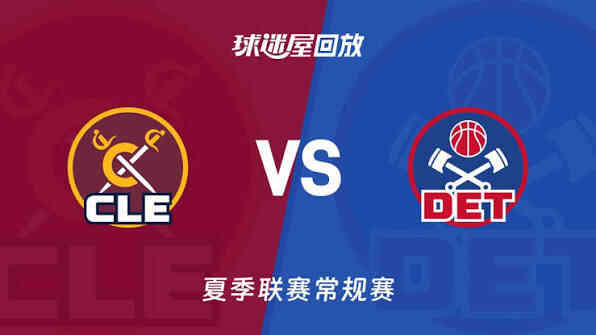 【回放】NBA夏季联赛 骑士VS活塞