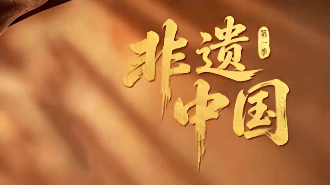 非遗中国