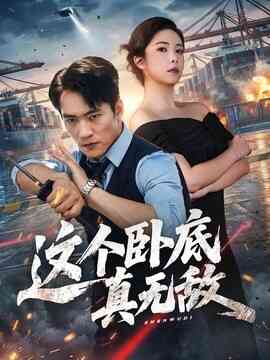 这个卧底真无敌