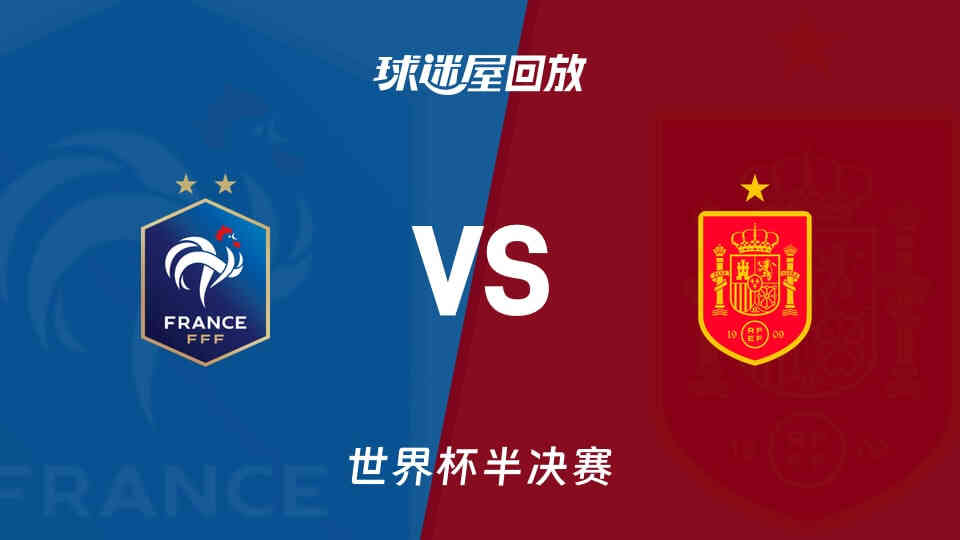 【回放】世界杯半决赛 法国VS西班牙