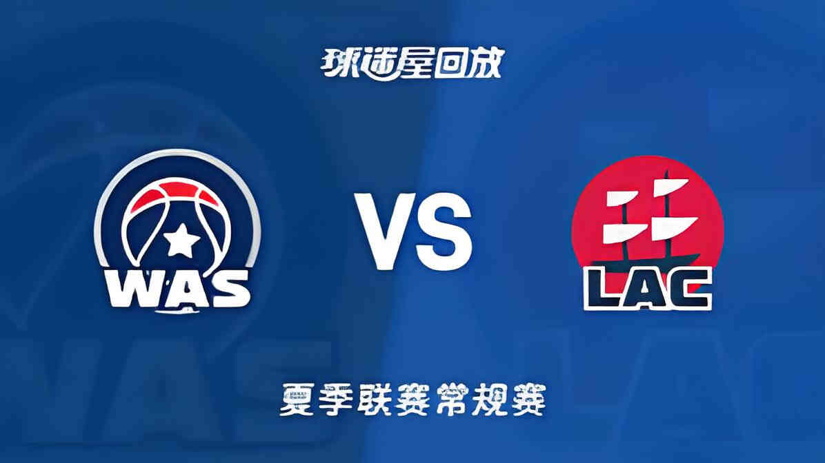 【回放】NBA夏季联赛 奇才VS快船