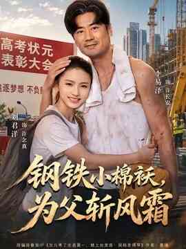 钢铁小棉袄，为父斩风霜