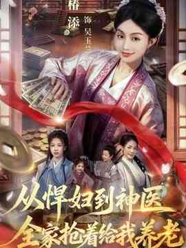 从悍妇到神医，全家抢着给我养老