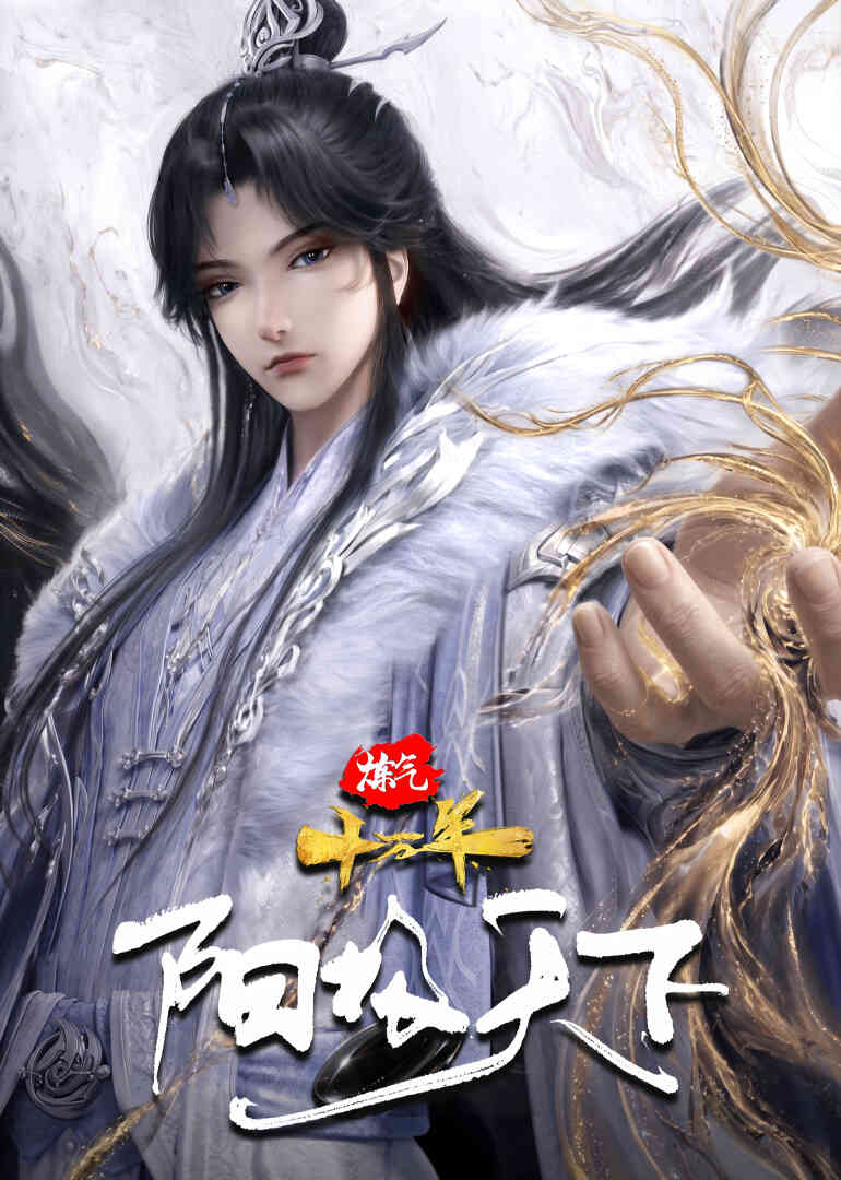 炼气十万年特别篇阳极天下