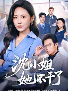 沈小姐她不干了