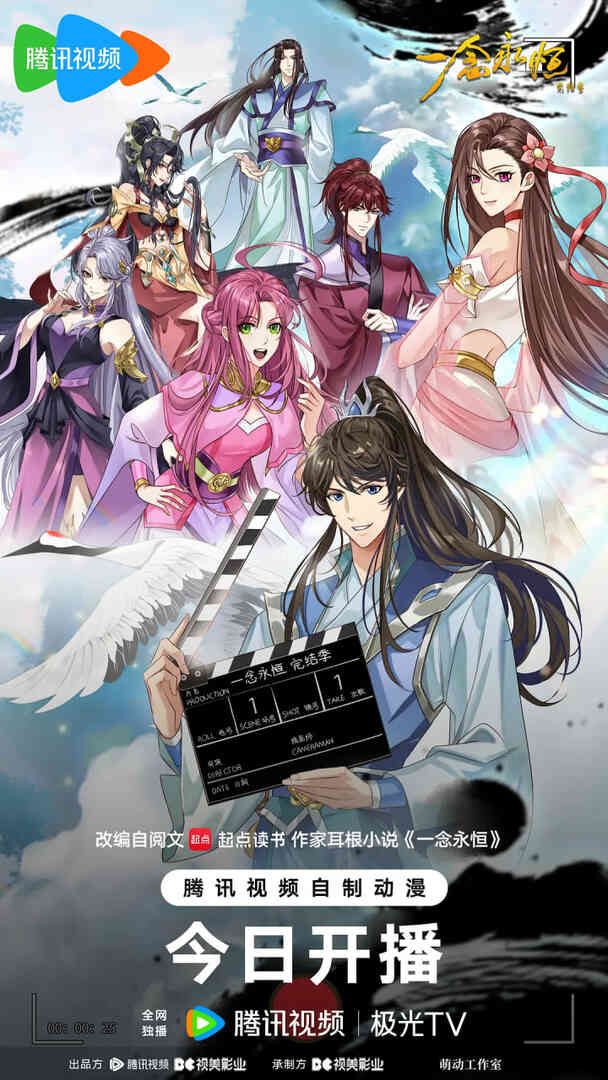 ​一念永恒 完结季