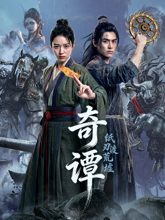 奇谭：纸刃渡荒墟
