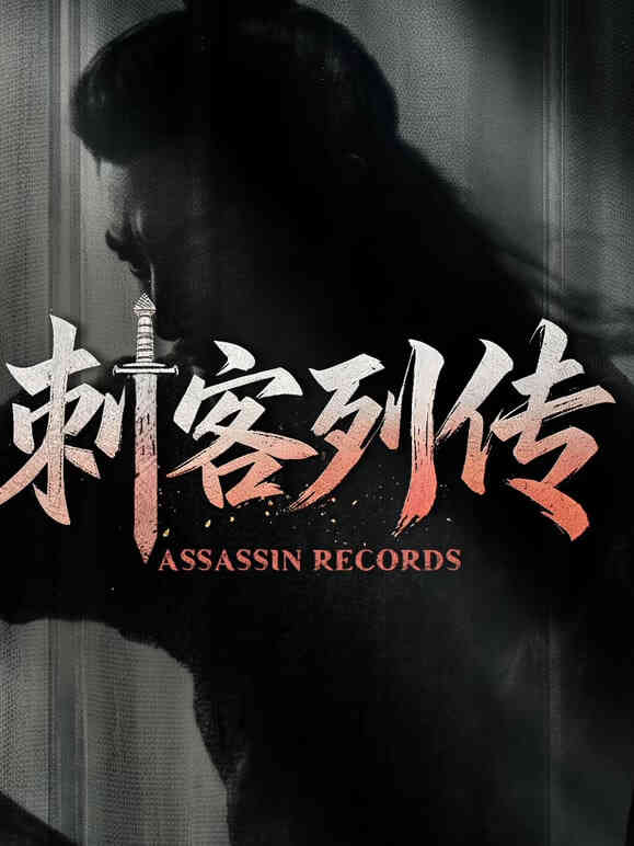 刺客列传