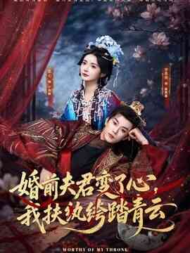 婚前夫君变了心，我扶纨绔踏青云