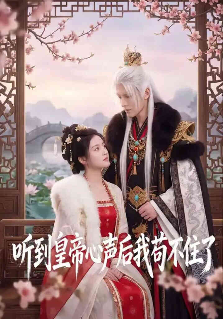 听到皇帝心声后我苟不住了